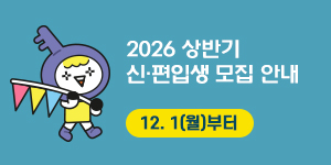 2026학년도 상반기 신·편입생 모집 안내